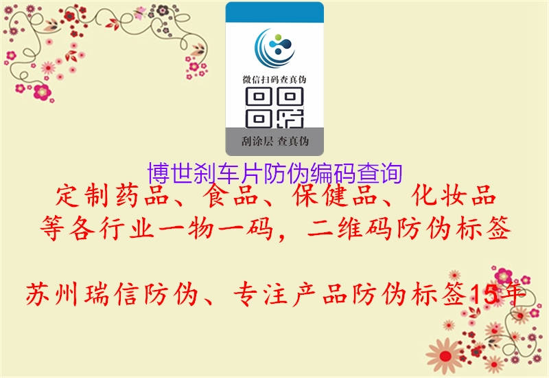 博世剎車(chē)片防偽編碼查詢1.jpg