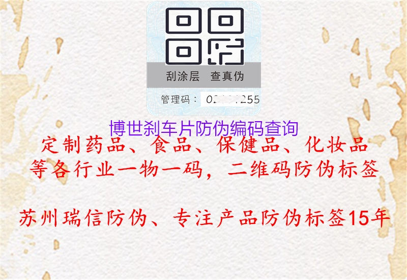 博世剎車(chē)片防偽編碼查詢2.jpg