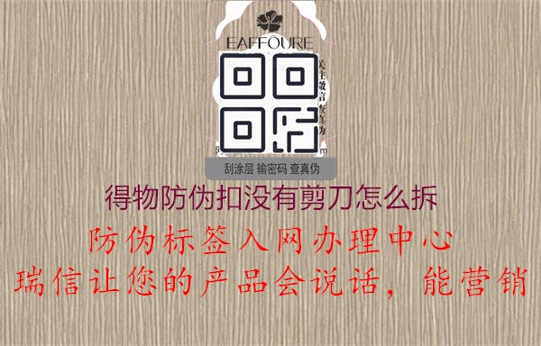 得物防偽扣沒(méi)有剪刀怎么拆2.jpg