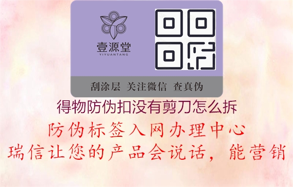 得物防偽扣沒(méi)有剪刀怎么拆1.jpg