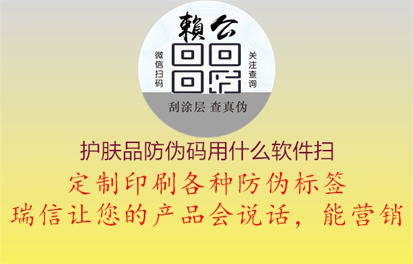 護(hù)膚品防偽碼用什么軟件掃1.jpg