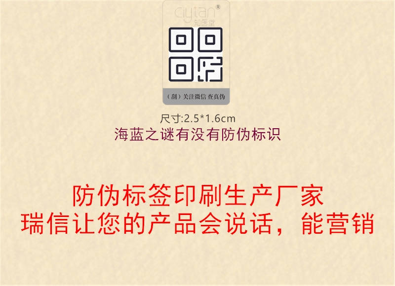 海藍(lán)之謎有沒(méi)有防偽標(biāo)識(shí)1.jpg