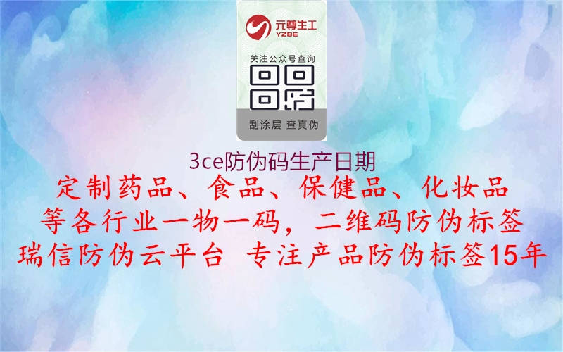 3ce防偽碼生產(chǎn)日期1.jpg