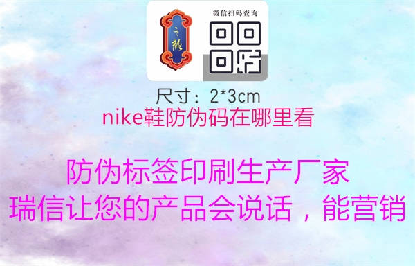 nike鞋防偽碼在哪里看1.jpg