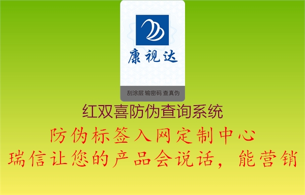 紅雙喜防偽查詢系統(tǒng)1.jpg