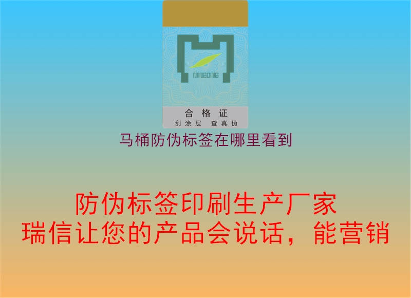 馬桶防偽標(biāo)簽在哪里看到3.jpg