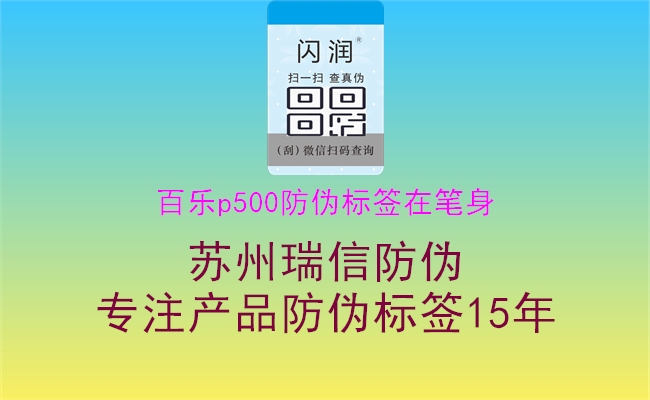 百樂(lè)p500防偽標(biāo)簽在筆身3.jpg