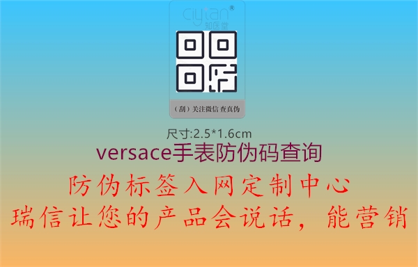 versace手表防偽碼查詢1.jpg