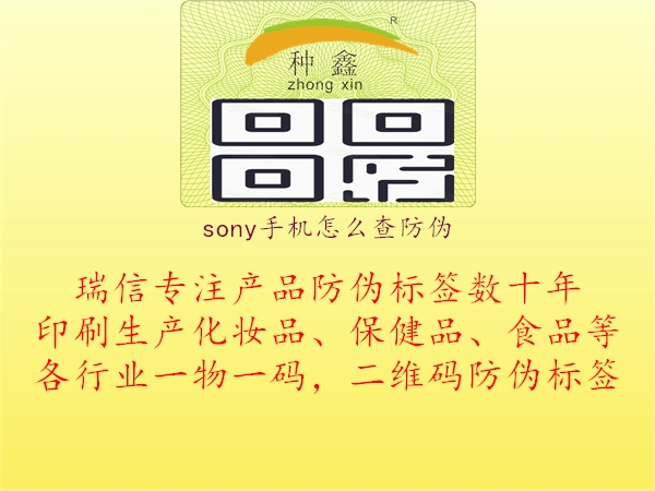 sony手機(jī)怎么查防偽3.jpg