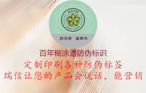 百年糊涂酒防偽標識1.jpg