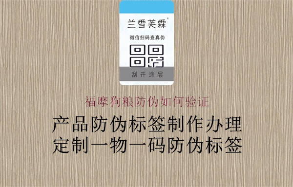 福摩狗糧防偽如何驗(yàn)證3.jpg