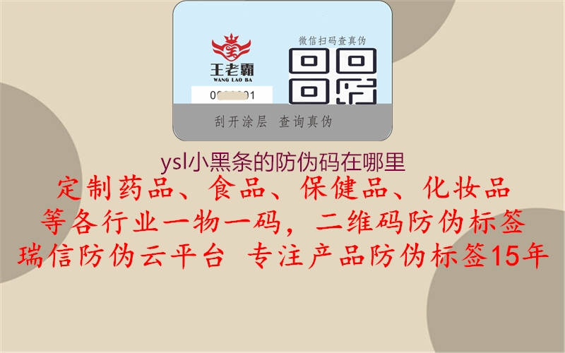 ysl小黑條的防偽碼在哪里1.jpg