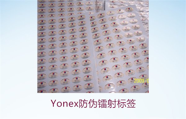 Yonex防偽鐳射標簽1.jpg