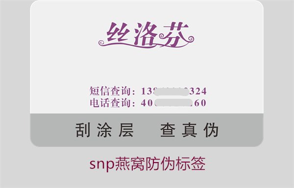 snp燕窩防偽標(biāo)簽1.jpg