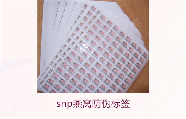 snp燕窩防偽標(biāo)簽2.jpg