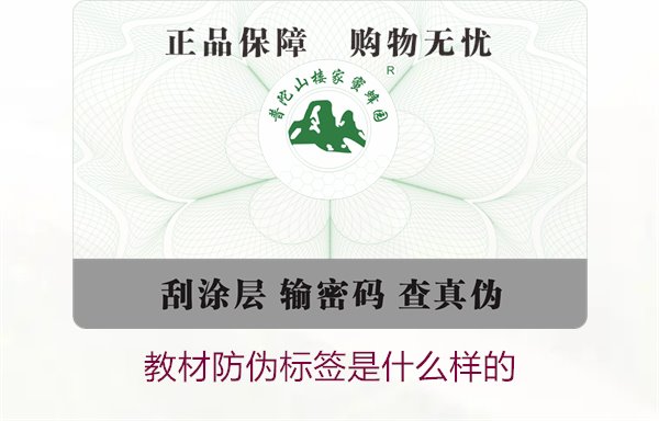 教材防偽標(biāo)簽是什么樣的2.jpg