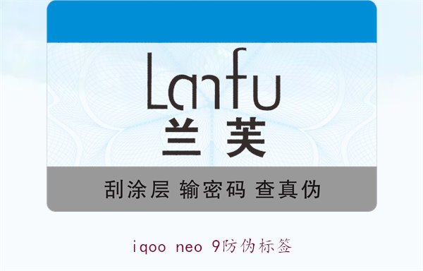 iqoo neo 9防偽標(biāo)簽1.jpg