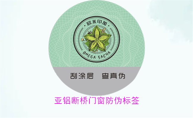 亞鋁斷橋門窗防偽標(biāo)簽有哪些特點(diǎn)(圖2)