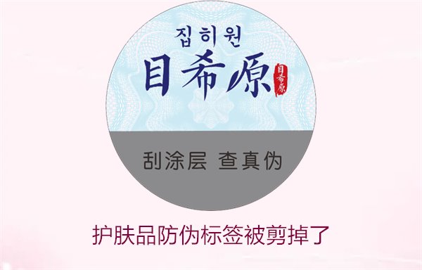 護(hù)膚品防偽標(biāo)簽被剪掉了，怎么辦(圖1)