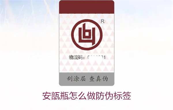 安瓿瓶怎么做防偽標(biāo)簽？安瓿瓶防偽標(biāo)簽的設(shè)計(jì)與應(yīng)用方法(圖2)