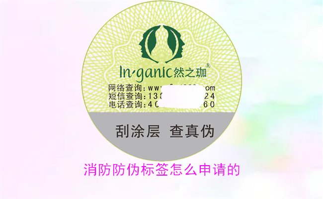 消防防偽標(biāo)簽怎么申請(qǐng)的？詳細(xì)介紹消防防偽標(biāo)簽的申請(qǐng)流程與條件(圖1)