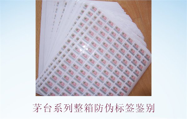 茅臺系列整箱防偽標簽鑒別，如何準確鑒別茅臺系列酒的防偽標簽(圖1)