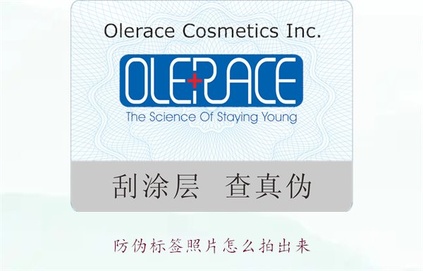 防偽標(biāo)簽照片怎么拍出來？教你拍攝防偽標(biāo)簽照片的技巧與注意事項(圖1)