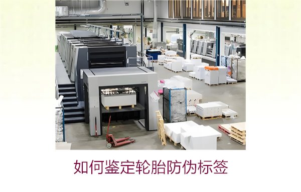 如何鑒定輪胎防偽標(biāo)簽？專家教你辨別輪胎防偽標(biāo)簽真?zhèn)蔚募记?圖1)