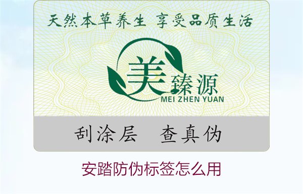 安踏防偽標(biāo)簽怎么用？教你如何正確使用安踏防偽標(biāo)簽驗(yàn)證產(chǎn)品真?zhèn)?圖1)
