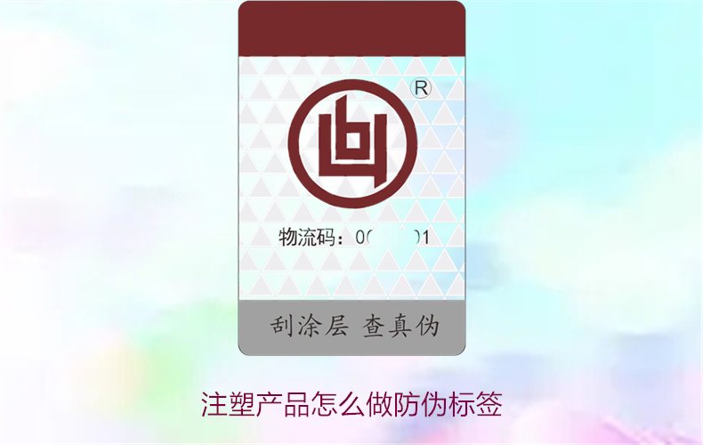 注塑產(chǎn)品怎么做防偽標(biāo)簽？詳細流程與技術(shù)指導(dǎo)，確保產(chǎn)品安全可靠(圖1)