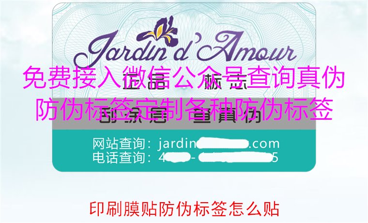 印刷膜貼防偽標(biāo)簽怎么貼？詳解印刷膜貼防偽標(biāo)簽的正確貼法與技巧(圖2)
