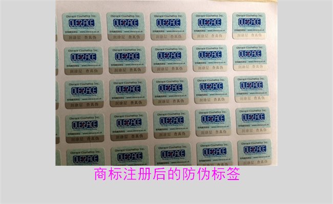 商標(biāo)注冊(cè)后的防偽標(biāo)簽，如何為注冊(cè)商標(biāo)添加有效的防偽標(biāo)簽(圖2)
