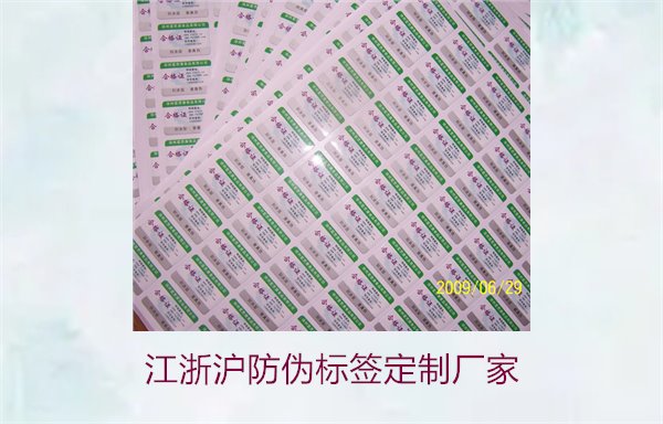 江浙滬防偽標簽定制廠家推薦(圖1)