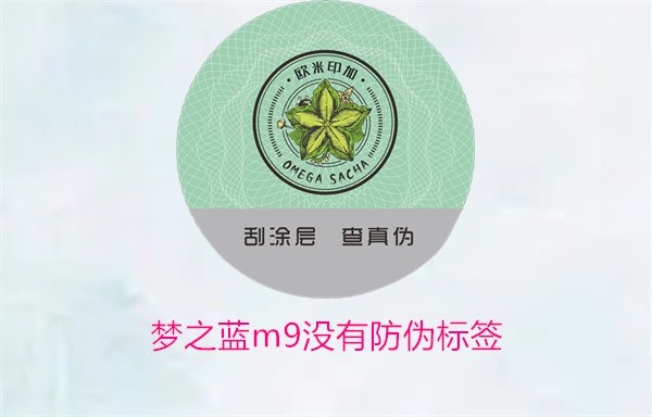 夢(mèng)之藍(lán)M9沒(méi)有防偽標(biāo)簽，如何解決夢(mèng)之藍(lán)M9沒(méi)有防偽標(biāo)簽的問(wèn)題(圖1)