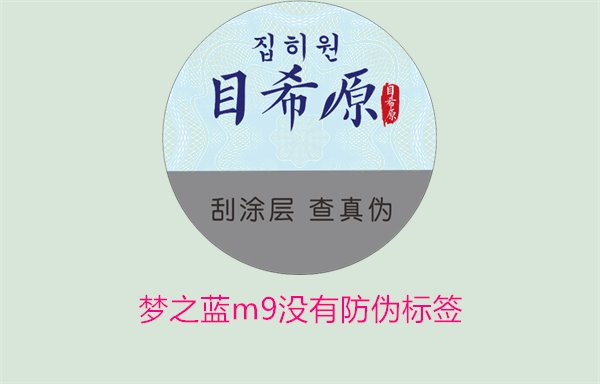 夢(mèng)之藍(lán)M9沒(méi)有防偽標(biāo)簽，如何解決夢(mèng)之藍(lán)M9沒(méi)有防偽標(biāo)簽的問(wèn)題(圖3)