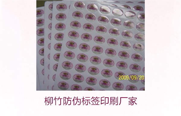 柳竹防偽標(biāo)簽印刷廠家，尋找優(yōu)質(zhì)柳竹防偽標(biāo)簽印刷服務(wù)商(圖2)