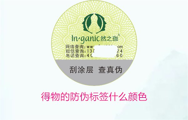 得物的防偽標(biāo)簽什么顏色？了解得物防偽標(biāo)簽顏色及其辨識技巧(圖1)