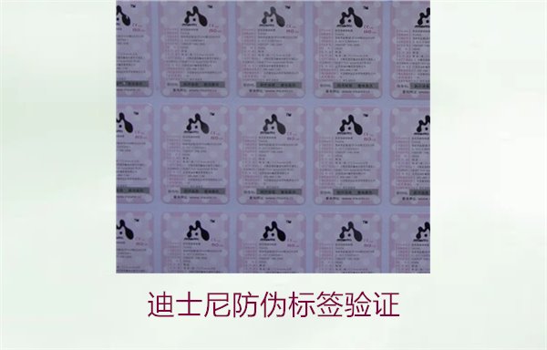 迪士尼防偽標(biāo)簽驗證方法，如何確認(rèn)迪士尼產(chǎn)品的防偽標(biāo)簽是否真實(圖1)