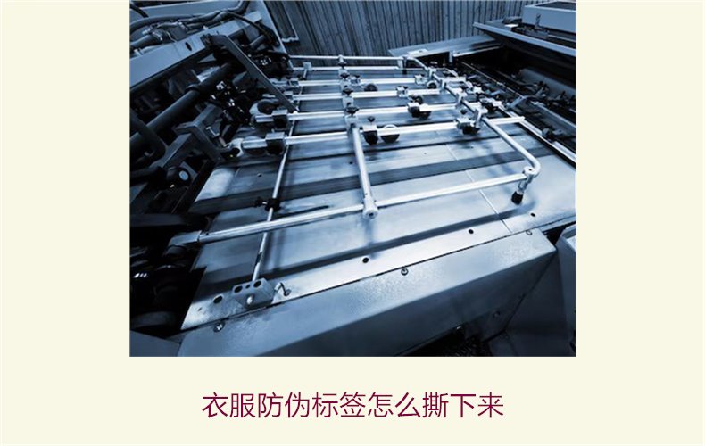 衣服防偽標(biāo)簽怎么撕下來(圖1)
