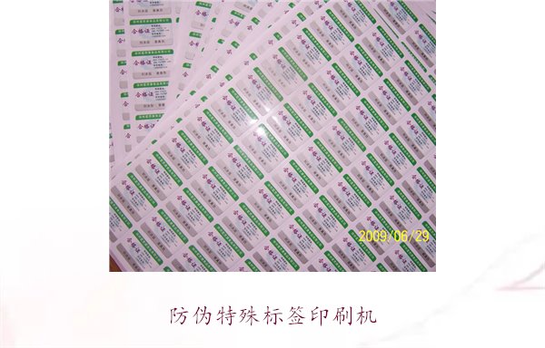 防偽特殊標(biāo)簽印刷機(jī)，防偽特殊標(biāo)簽印刷機(jī)的種類與使用方法(圖2)