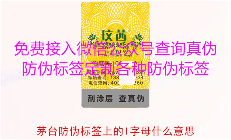 茅臺防偽標(biāo)簽上的L字母什么意思？揭秘茅臺防偽標(biāo)簽的L字母含義(圖1)