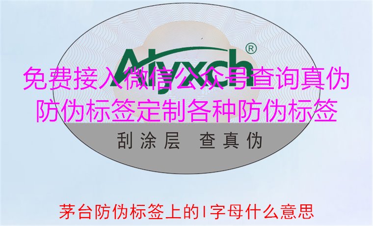 茅臺防偽標(biāo)簽上的L字母什么意思？揭秘茅臺防偽標(biāo)簽的L字母含義(圖2)