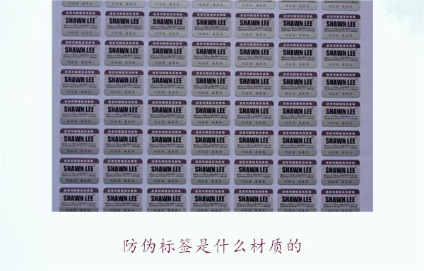 防偽標(biāo)簽是什么材質(zhì)的？常見防偽標(biāo)簽材質(zhì)介紹及其防偽效果分析(圖2)