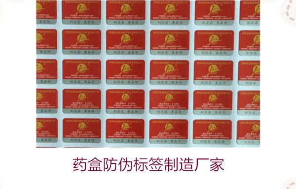 藥盒防偽標(biāo)簽制造廠家，如何選擇可靠的藥盒防偽標(biāo)簽生產(chǎn)商(圖1)