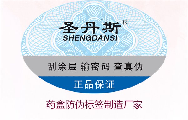 藥盒防偽標(biāo)簽制造廠家，如何選擇可靠的藥盒防偽標(biāo)簽生產(chǎn)商(圖2)