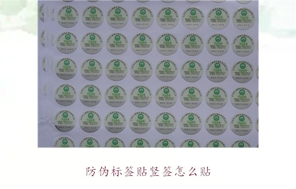 防偽標(biāo)簽貼豎簽怎么貼？防偽標(biāo)簽豎簽正確貼法及注意事項(圖1)