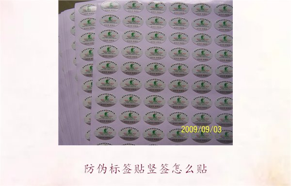 防偽標(biāo)簽貼豎簽怎么貼？防偽標(biāo)簽豎簽正確貼法及注意事項(圖2)