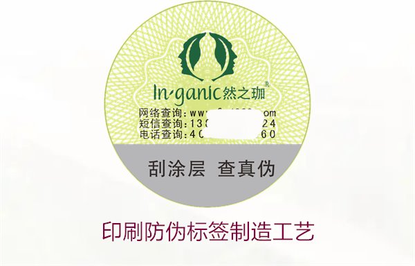 印刷防偽標(biāo)簽制造工藝是什么？防偽標(biāo)簽的印刷流程和技術(shù)解析(圖1)