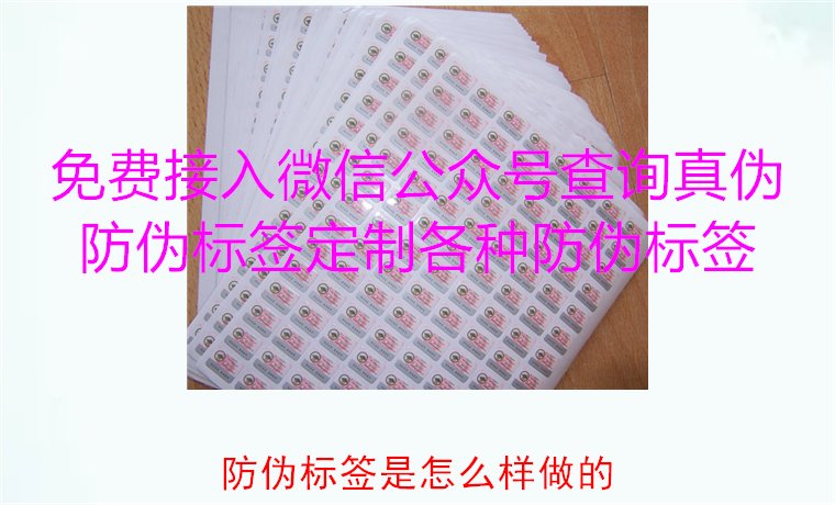防偽標(biāo)簽是怎么樣做的？揭秘防偽標(biāo)簽的制作過(guò)程與技術(shù)原理(圖1)