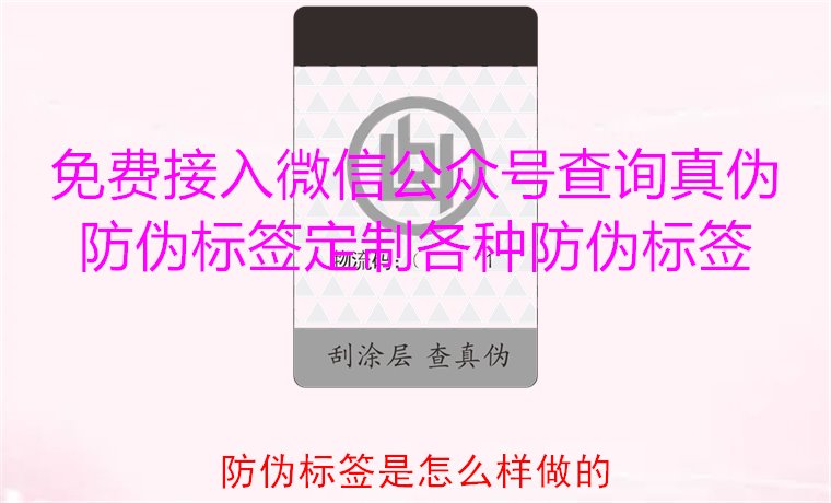 防偽標(biāo)簽是怎么樣做的？揭秘防偽標(biāo)簽的制作過(guò)程與技術(shù)原理(圖3)
